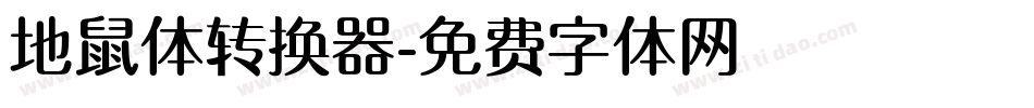 地鼠体转换器字体转换