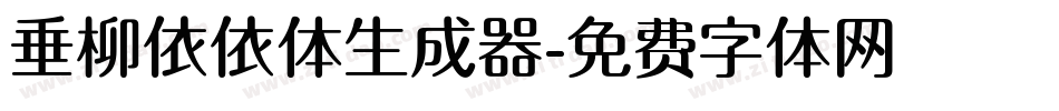 垂柳依依体生成器字体转换