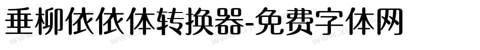 垂柳依依体转换器字体转换