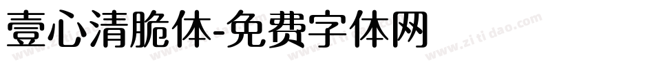 壹心清脆体字体转换