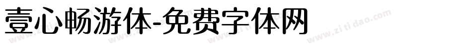 壹心畅游体字体转换