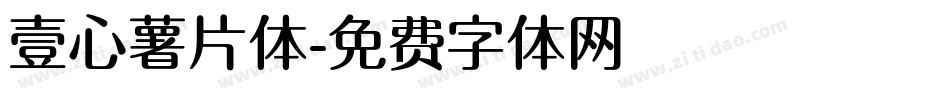 壹心薯片体字体转换