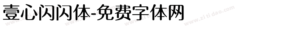 壹心闪闪体字体转换
