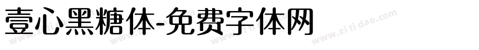 壹心黑糖体字体转换