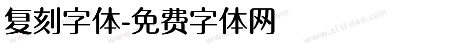 复刻字体字体转换