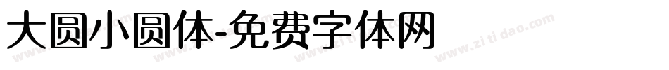 大圆小圆体字体转换