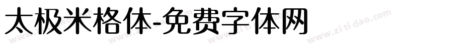 太极米格体字体转换