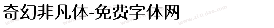 奇幻非凡体字体转换