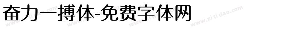 奋力一搏体字体转换