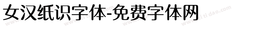 女汉纸识字体字体转换