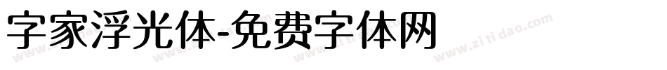 字家浮光体字体转换