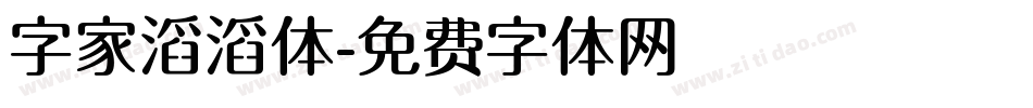 字家滔滔体字体转换