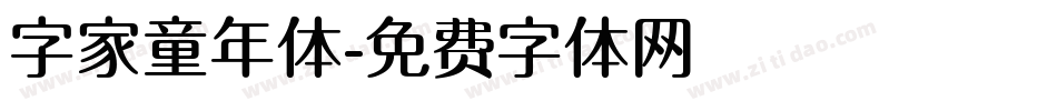 字家童年体字体转换