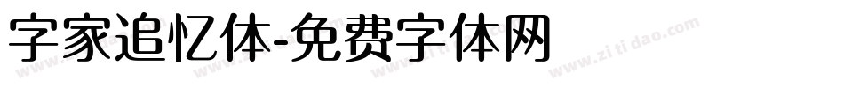 字家追忆体字体转换
