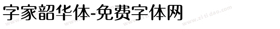 字家韶华体字体转换