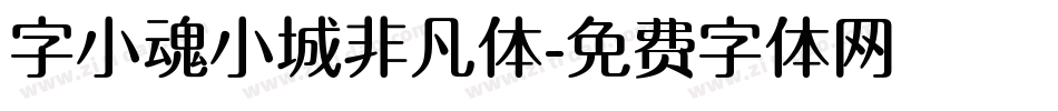 字小魂小城非凡体字体转换