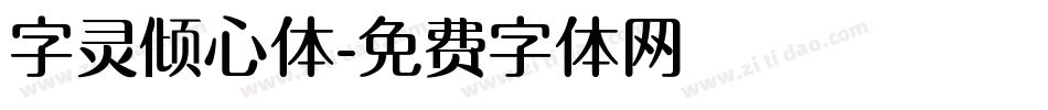 字灵倾心体字体转换