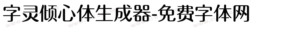 字灵倾心体生成器字体转换