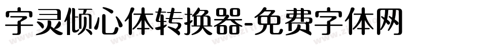 字灵倾心体转换器字体转换