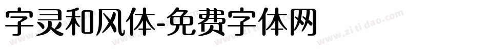 字灵和风体字体转换