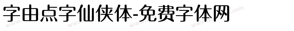 字由点字仙侠体字体转换