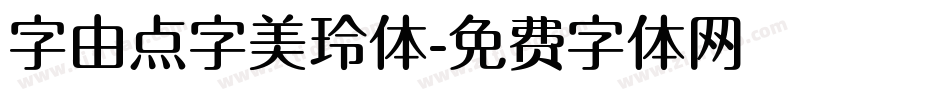 字由点字美玲体字体转换
