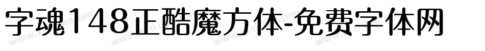 字魂148正酷魔方体字体转换