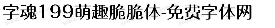 字魂199萌趣脆脆体字体转换
