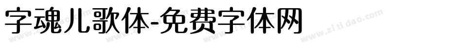 字魂儿歌体字体转换