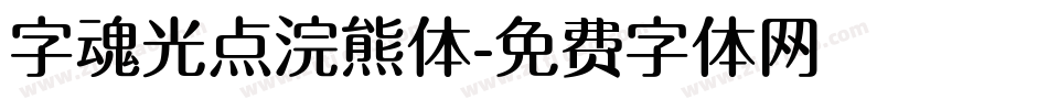 字魂光点浣熊体字体转换