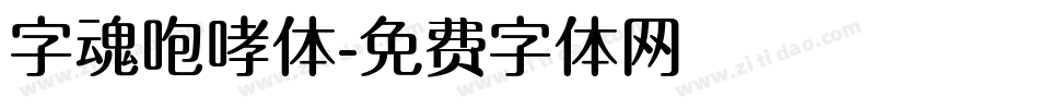 字魂咆哮体字体转换