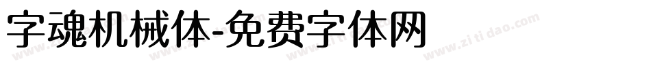 字魂机械体字体转换