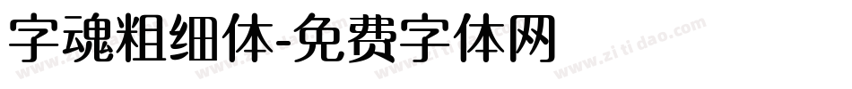 字魂粗细体字体转换