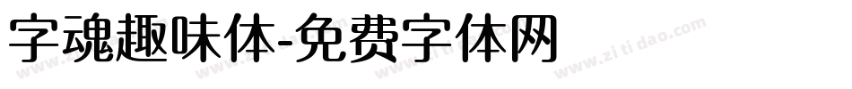 字魂趣味体字体转换