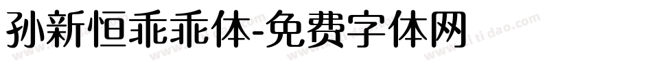 孙新恒乖乖体字体转换