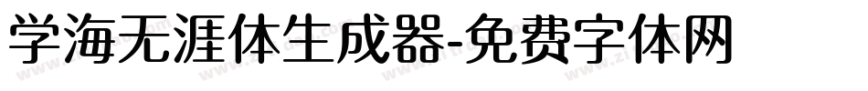 学海无涯体生成器字体转换