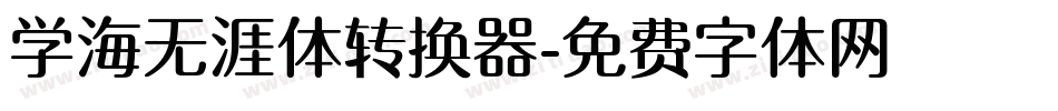 学海无涯体转换器字体转换