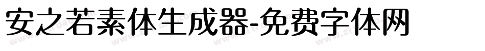安之若素体生成器字体转换