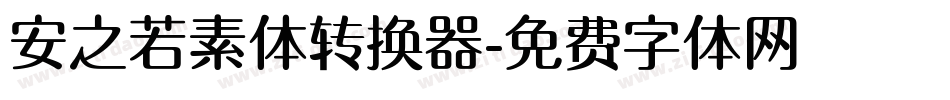 安之若素体转换器字体转换