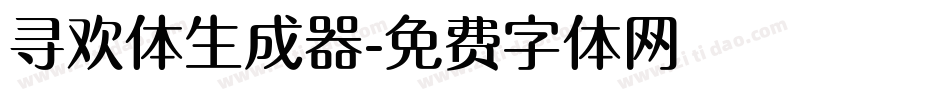 寻欢体生成器字体转换