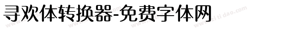 寻欢体转换器字体转换