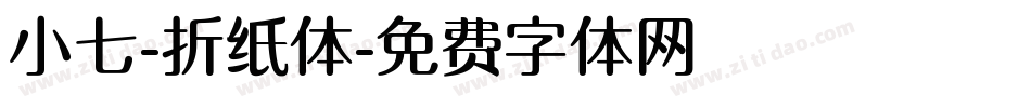 小七-折纸体字体转换