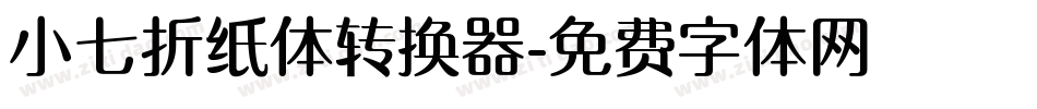 小七折纸体转换器字体转换