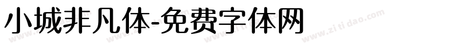 小城非凡体字体转换