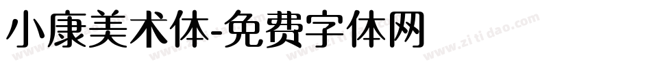 小康美术体字体转换