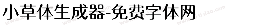 小草体生成器字体转换