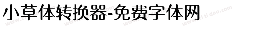 小草体转换器字体转换