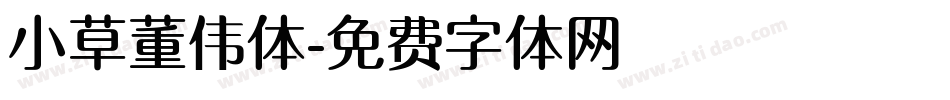 小草董伟体字体转换