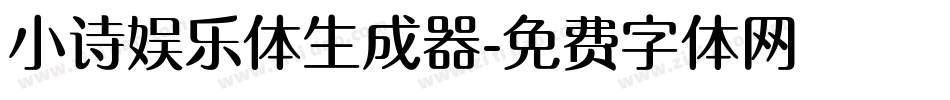 小诗娱乐体生成器字体转换