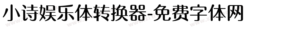 小诗娱乐体转换器字体转换